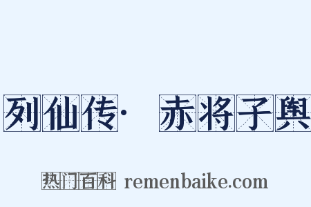 列仙传·赤将子舆是什么意思的图片